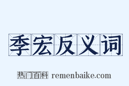 季宏反义词是什么意思的图片